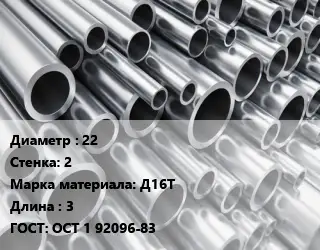 Труба алюминиевая 22 s=2 Марка: Д16Т L=3 ГОСТ: ОСТ 1 92096-83